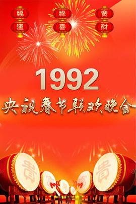 1992年中央电视台春节联欢晚会